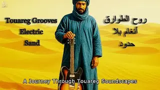 Tuareg Grooves - Electric Sand / روح الطوارق - أنغام بلا حدود