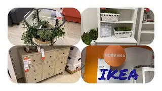 Новинки IKEA мебель 2020!!! ИКЕА сентябрь🔥
