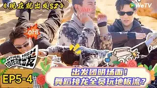 【现在就出发 第2季】 第5期加更下：笑不活了！沈腾地板流跳出 “老大爷晨练” 既视感，金晨看呆当场笑喷| Natural High S2#现在就出发2#综艺#沈腾#王安宇#金晨#白敬亭#宋亚轩#贾冰