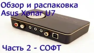 Обзор Asus Xonar U7 Часть 2 - Софт