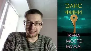 Элис Фини. Жена моего мужа: отзыв + отрывок