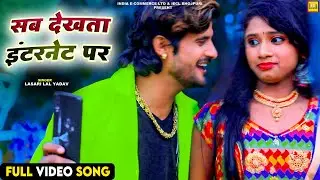 सब देखता इंटरनेट पर | Lasari Lal Yadav | New Bhojpuri Song 2021 | IECL BHOJPURI