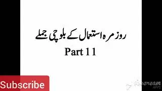 Daily Use Balochi Sentences Part 11 (روزمرہ استعمال کے بلوچی جملے)