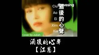 酒后的心声 Ciu Ao Ei Xim Xia [ 台语/闽南语/福建歌曲 Lagu Hokkian ] - Cover by Juliah