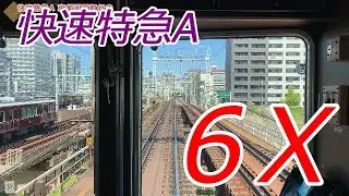 【6倍速】快速特急A 阪急京都線 大阪梅田→京都河原町