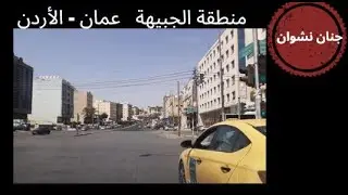 (234)      جولة جميلة في الجبيهة - إشارات المنهل - جسر الدوريات - الأردن.