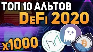 ТОП 10 МОЩНЫХ DEFI ПРОЕКТОВ КОТОРЫЕ СДЕЛАЮТ ТЕБЯ МИЛЛИОНЕРОМ 2020 (ВЗОРВУТ РЫНОК x1000)