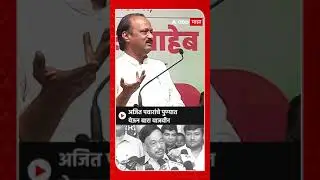 Nanaryan Rane vs Ajit Pawar : अजित पवारांचे पुण्यात येऊन बारा वाजवीन - Narayan Rane