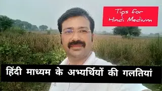 हिंदी माध्यम के अभ्यर्थियों की गलतियां #hindimedium#rasmains #raspreexam#rassyllabus #vikasgupta
