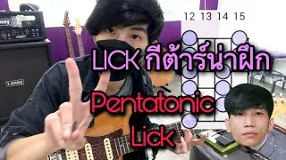 [EP.1] LICK กีต้าร์&hellip;น่าฝึก - Em Pentatonic - NAKSILA