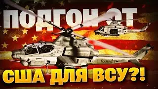 США передают ВСУ Viper и Venom?! Детальный обзор американских вертушек!