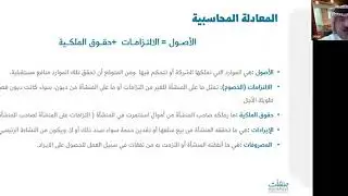 الإدارة المالية في مكاتب المحاماة | أ. محمد الجنيدل