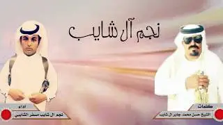 نجم ال شايب كلمات الشيخ حسن محمد جابر ال شايب اداء نجم ال شايب مسفر الشايبي