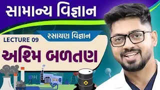 રસાયણ વિજ્ઞાન 09 : અશ્મિ બળતણ | Fossil Fuel | Chemistry | Mineral Coal , Petroleum , Natural Gas