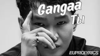 GANGAA - ТЫ |LYRICS|