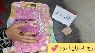 برج الميزان اليوم 💞 شهر يناير 🫶 عندك خبرين مفرحين راح يسعد قلبك 