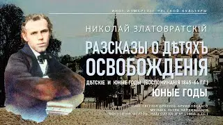 Рассказы о детях освобождения (3) | Златовратский (Иное измерение русской культуры)