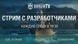Стрим с разработчиками World of Warships. Обсуждаем патч 0.5.2.