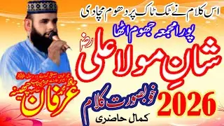 Hafiz irfan Chena new klam Shan e Ali pak pahly man kirdaar jy tn Ali walay ne klam Hafiz irfan Chen