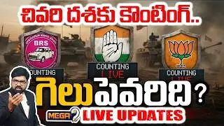 Telangana Municipal Election Results 2026 Live Updates | మున్సిపల్ ఎన్నికల ఫలితాలు | Mega9Tv
