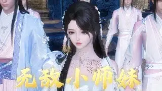 无敌小师妹#anime #动画推荐 #animation #動畫解題 #donghua #穿越 #大熱門 #搞笑 #沙雕剧情 #遊戲 #熱播短劇 門