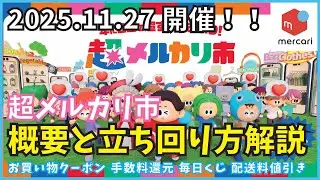 【メルカリ】神イベントきました！年に２回の超メルカリ市の概要と動き方の解説！手数料ポイント還元に送料値引きでジャンク品などの出品チャンス！！