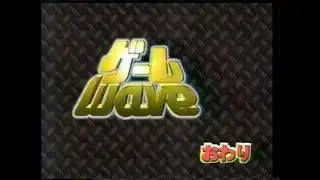 GameWave (ゲームウェーブ)　1998年04月01日