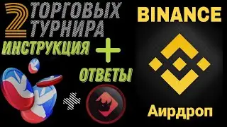 Binance торговый аирдроп BNX + торговый турнир Biswap (BSW) | Как заработать на криптовалюте?