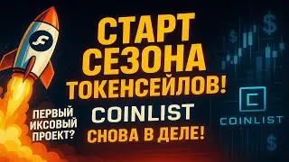 🔥 COINLIST ВОЗВРАЩАЕТСЯ!? 1 МАЯ НАЧАЛО ТОКЕНСЕЙЛА $FLEEK, ШАНС НА 10Х?