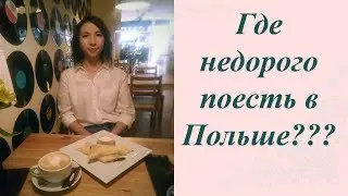 Где можно дешево поесть в Польше??? Советы туристам и иммигрантам