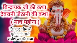 बिंदायक जी की कथा, #देवरानी जेठानी की कथा, #तिलकुट चौथ के व्रत में सुनी जाने वाली बिंदायक जी की कथा