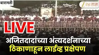 Ajit Pawar Funeral LIVE | अजितदादांच्या अंत्यदर्शनाच्या ठिकाणाहून लाईव्ह प्रक्षेपण | Zee 24 Taas