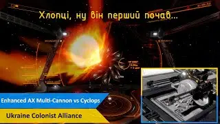 Elite Dangerous - Enhanced AX Multi-Cannon vs Cyclops | UKRS