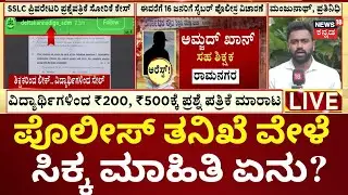 Karnataka PU & SSLC  Exam 2026 Paper Leak | ರಿಸಲ್ಟ್ ಚೆನ್ನಾಗಿ ಬರಲಿ ಎಂದ ಪೇಪರ್ ಲೀಕ್