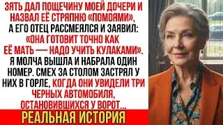 Зять назвал еду дочери помоями, сват смеялся! Я сделала звонок. Увидев, кто приехал, они онемели...