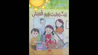 تسجيل صوتي لفائدة التلاميذ المكفوفين/قصة  بيت يطيب فيه العيش /مشروع أمل/voice_over/ستي ابتسام