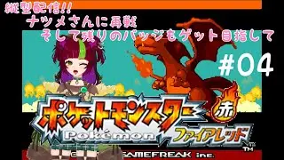 【 ポケモン】縦型ゲーム配信　ポケットモンスター#04【ファイアレッド】 #short
