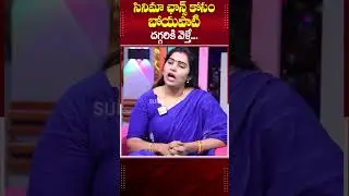 Actress Puli Seetha Exclusive Interview | Boyapati | Tollywood | #sumantvtimes