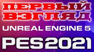 Новости PES 2021 🇯🇵  Первый взгляд на новый движок Unreal Engine 5 в eFootball PES 22⚡Xbox, PS4, PC