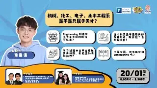 《升学重要咩？》- 机械、化工、电子、土木工程系是不是只属于天才？