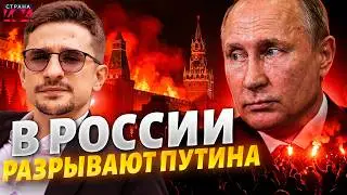 Кремль в ПАНИКЕ! Россия ЗАКИПАЕТ: миллионы в ярости ЗАВЫВАЮТ. Путин пошел ва-банк / Наки