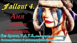 Fallout 4,прохождение,выживание на одной жизни,без брони,V.A.T.S.полимерки,спутников,1 хп в спешле.