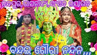 ନନ୍ଦପୁର,ରାମନାଟ୍ୟ ସଂସଦ,ନୟାଗଡ//ଗଣେଶ ବନ୍ଦନା//#labakusha janma//mo-9692090625🎥🙏ପ୍ରଥମ ଦୃଶ୍ୟ//viral song🎥