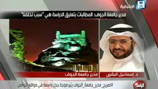 تصريح مدير جامعة الجوف عن تعليق الدراسة يثير جدلا واسعا