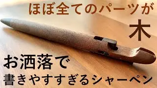 【使ってきた感想】ほぼ全てが木でできたお洒落なシャーペンの紹介【RINKUL カラム シャーペン ウォールナット】【文房具】