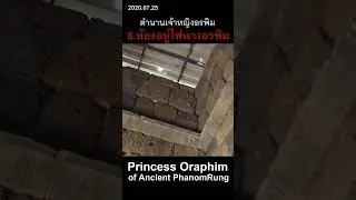 6.ห้องอยู่ไฟนางอรพิม Oraphim Princess of Ancient PhanomRung 2024.06.04