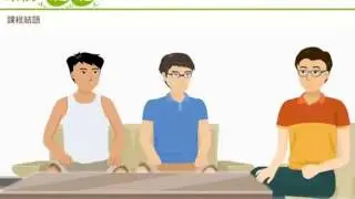 課程結語