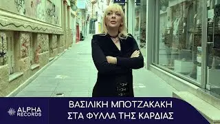 Βασιλική Μποτζακάκη - Στα Φύλλα Της Καρδιάς (Official Music Video)