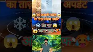 10 January ka mausam kaisa rahega | aaj ka mausam kaisa rahega | aaj ka mausam | aaj ka taaja mausam
