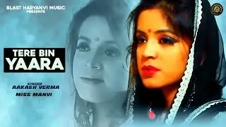 Tere Bin Yaara || Aakash Verma || Miss Manvi || New Haryanvi Songs Haryanavi 2025